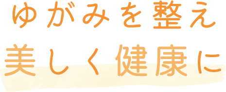 ゆがみを整え美しく健康に