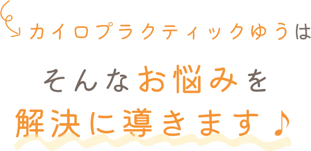 カイロプラクティックゆうはそんなお悩みを解決に導きます♪